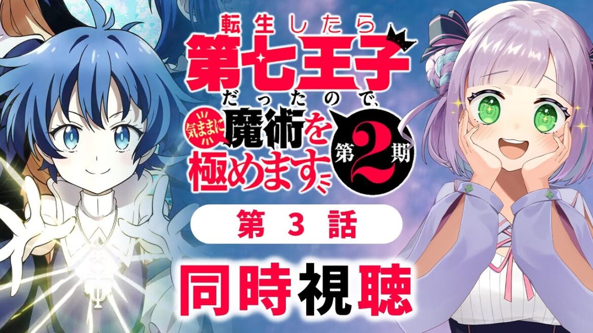 【同時視聴】声優オタクと見る!第3話「転生したら第七王子だったので、気ままに魔術を極めます 第2期」【姫乃えこぴ】 【同時視聴】声優オタクと見る!第3話「転生したら第七王子だったので、気ままに魔術を極めます 第2期」【姫乃えこぴ】