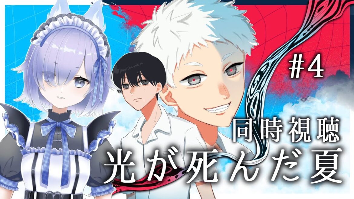 【 #同時視聴/アニメ『光が死んだ夏』】大好きな作品がアニメ化！第四話を一緒に見よう！🍉🍨【冥杜りんね】