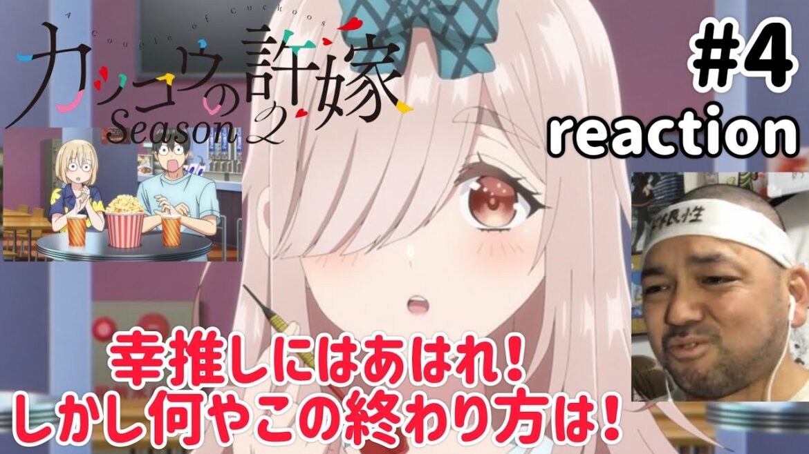 カッコウの許嫁 2期 4話 リアクション 【幸推しにはご褒美やったけどここからどうなんねん？？】A Couple of Cuckoos Season2 ep4 reaction 反応 同時視聴
