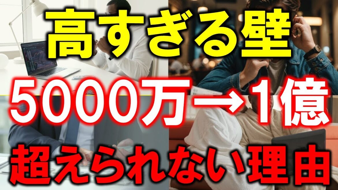 【高すぎる壁】5000万円ためても１億円の壁を越えられない理由