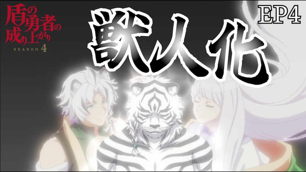 獣人化  盾の勇者の成り上がり 4期 4話 【切り抜き】 獣人化  盾の勇者の成り上がり 4期 4話 【切り抜き】