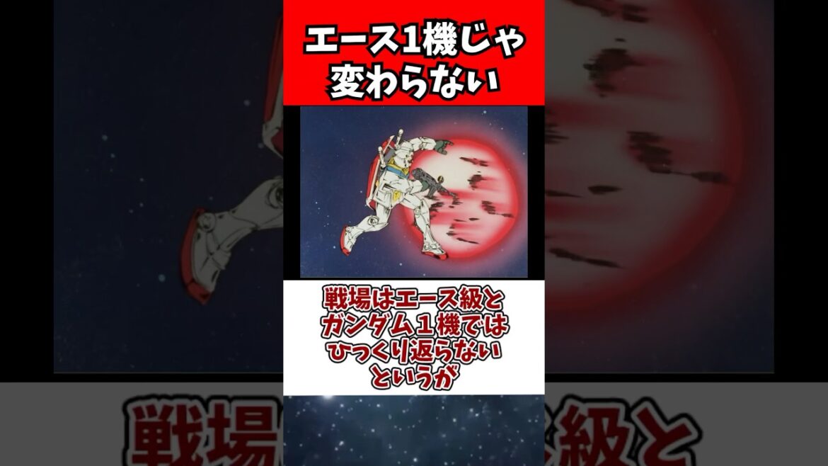 戦場はエース級とガンダム1機ではひっくり返らないというが 戦場はエース級とガンダム1機ではひっくり返らないというが