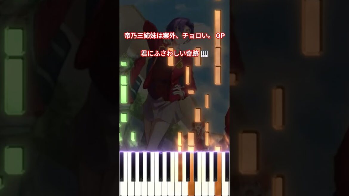 帝乃三姉妹は案外、チョロい。OP - 君にふさわしい奇跡/日曜日のメゾンデ (フル) #shorts #short #shortvideo