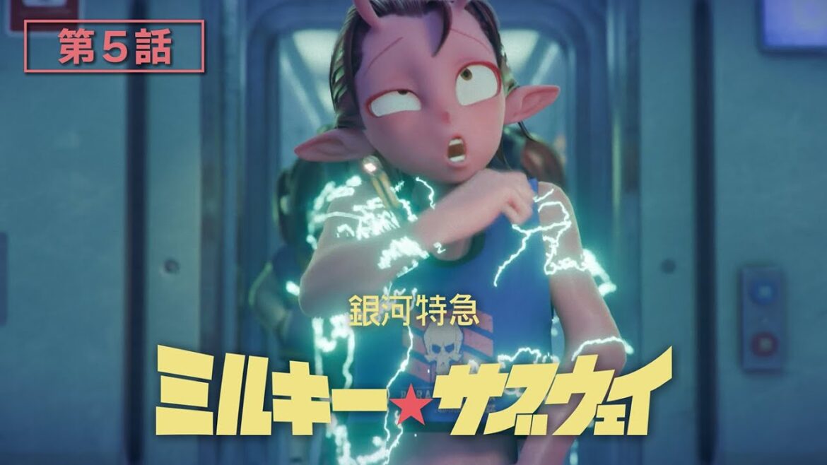 第5話「排除くん」│アニメ『銀河特急 ミルキー☆サブウェイ』本編