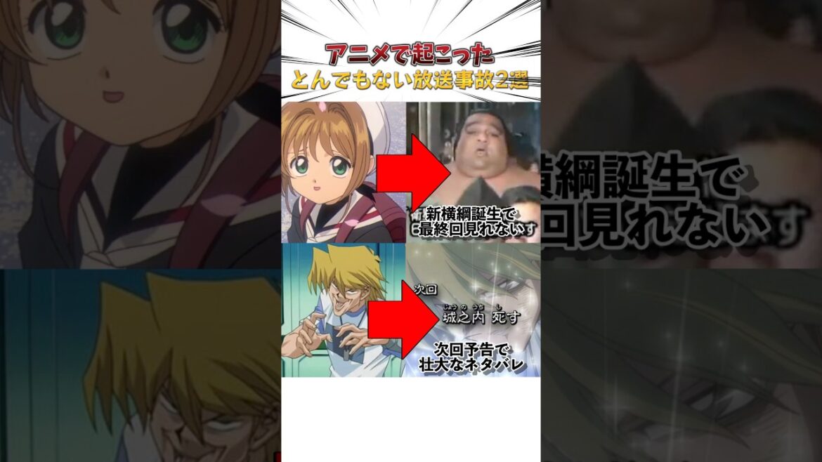 アニメで起こったとんでもない放送事故2選パート2#カードキャプターさくら#武蔵丸の悲劇#遊戯王#城ヶ崎#壮大なネタバレ予告#アニメ#shortsfeed アニメで起こったとんでもない放送事故2選パート2#カードキャプターさくら#武蔵丸の悲劇#遊戯王#城ヶ崎#壮大なネタバレ予告#アニメ#shortsfeed
