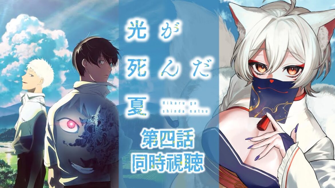 【同時視聴】光が死んだ夏第4話同時視聴!The Summer Hikaru Died Episode 4 Anime Reaction【狐乃里しらほ】 【同時視聴】光が死んだ夏第4話同時視聴!The Summer Hikaru Died Episode 4 Anime Reaction【狐乃里しらほ】