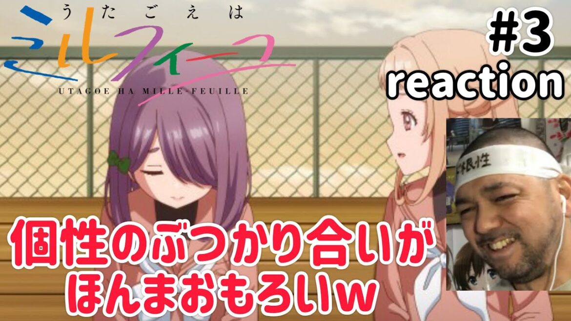 うたごえはミルフィーユ 3話 リアクション 【とにかく個性豊かでほんま面白いw】 UTAGOE HA MILLE-FEUILLE ep3 reaction 同時視聴 反応