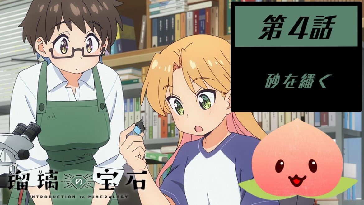 【同時視聴2025夏4-004】瑠璃の宝石[第4話]砂を繙く【マダム・ヤオ】