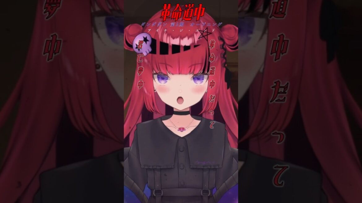 【アイナ・ジ・エンド/革命道中】生歌で歌ってみた #ダンダダン ＃ダンダダン第2期OP