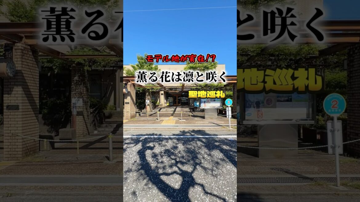 【聖地巡礼】モデル地実在!?「薫る花は凛と咲く」の聖地巡ってきた!! #アニメ #薫る花は凛と咲く #聖地巡礼 【聖地巡礼】モデル地実在!?「薫る花は凛と咲く」の聖地巡ってきた!! #アニメ #薫る花は凛と咲く #聖地巡礼