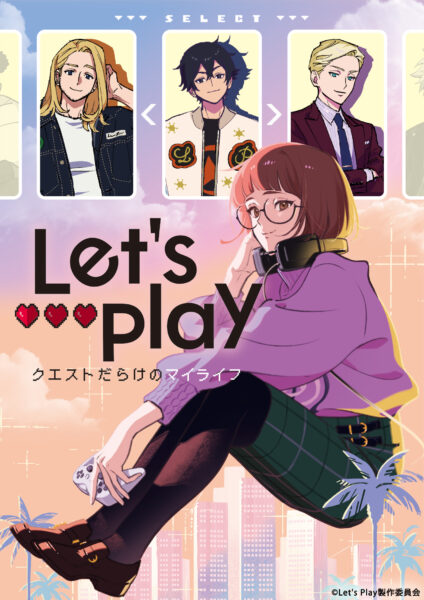 TVアニメ『Let’s Play クエストだらけのマイライフ』土屋神葉、中村悠一、杉田智和ら追加キャストが公開_001