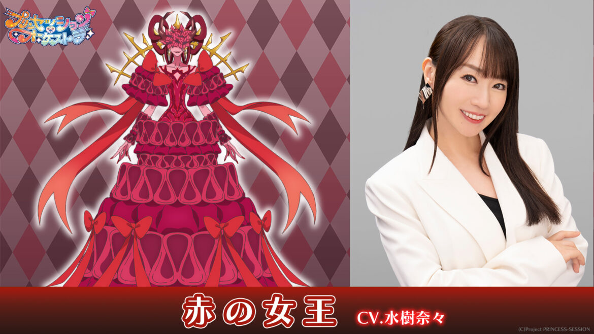 TVアニメ『プリンセッション・オーケストラ』赤の女王役は水樹奈々に決定！「強者の気配がムンムンですが…」キャストコメントも公開 - eeo Media（イーオメディア）