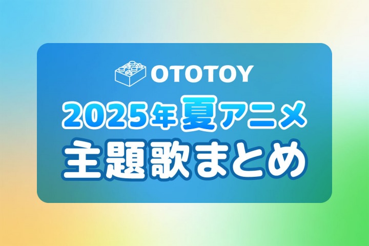 2025年夏期アニメ 主題歌 まとめ – OTOTOY 2025年夏期アニメ 主題歌 まとめ