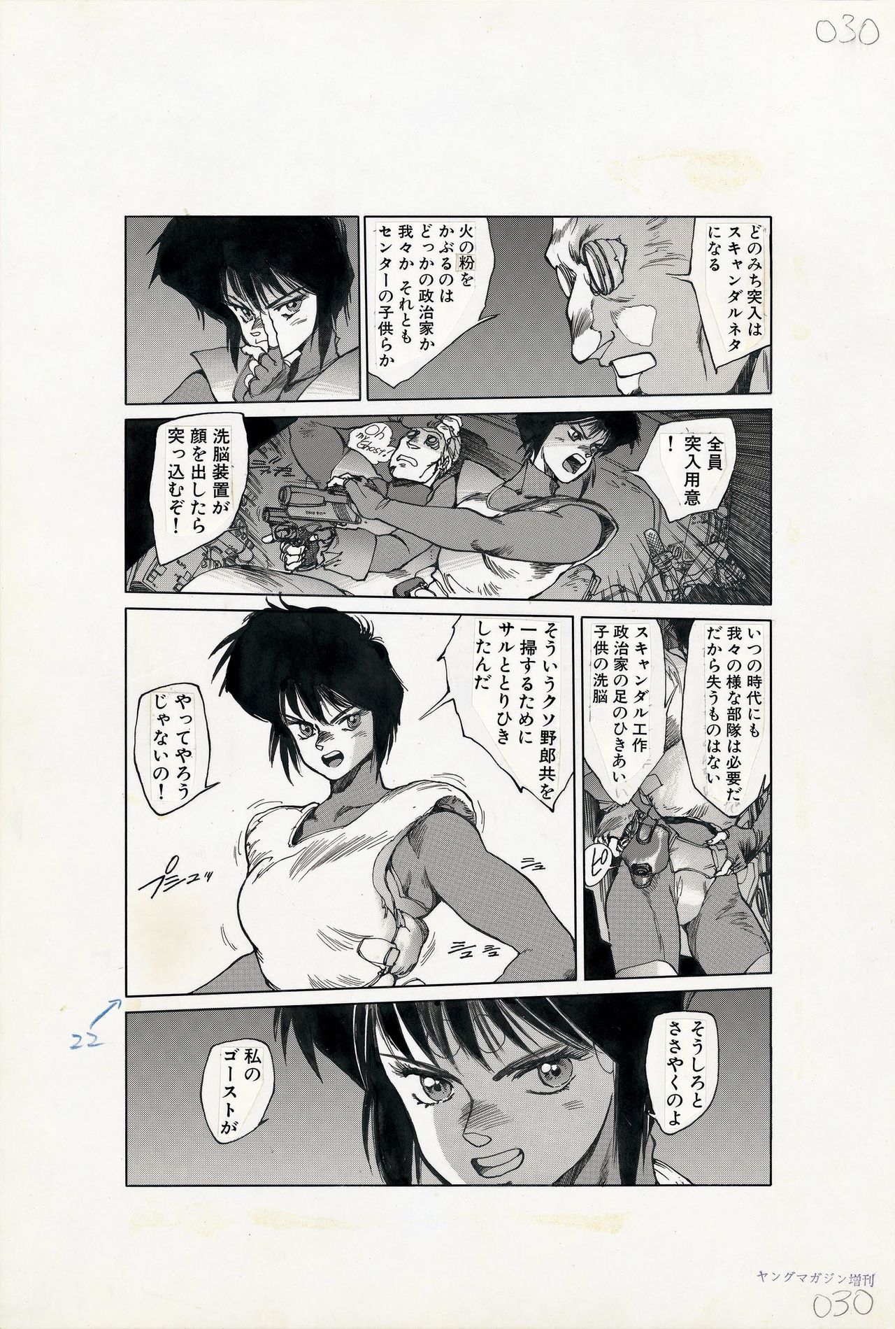 『攻殻機動隊』連載時に描かれた原画　「ヤングマガジン海賊版」1989年5月号本文（攻殻機動隊）　 Ⓒ士郎正宗/講談社