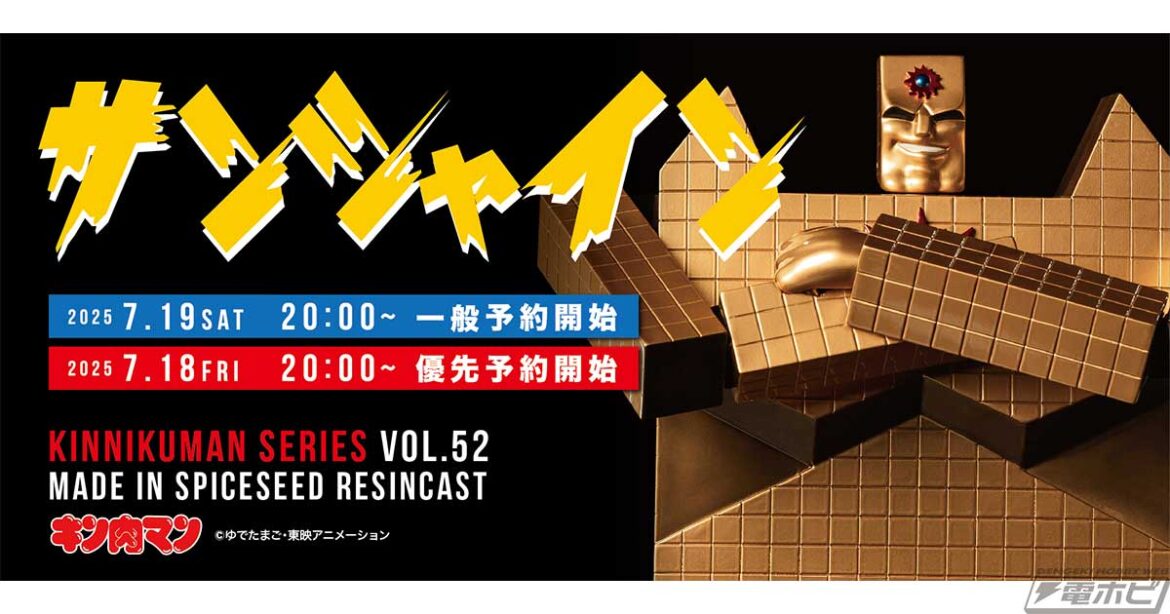 『キン肉マン』SpiceSeedからサンシャインが新造形で登場!砂地獄バージョンでもディスプレイ可能なコンパチ仕様、アシュラマンも再受注決定! – 電撃ホビーウェブ 『キン肉マン』SpiceSeedからサンシャインが新造形で登場!砂地獄バージョンでもディスプレイ可能なコンパチ仕様、アシュラマンも再受注決定! - 電撃ホビーウェブ