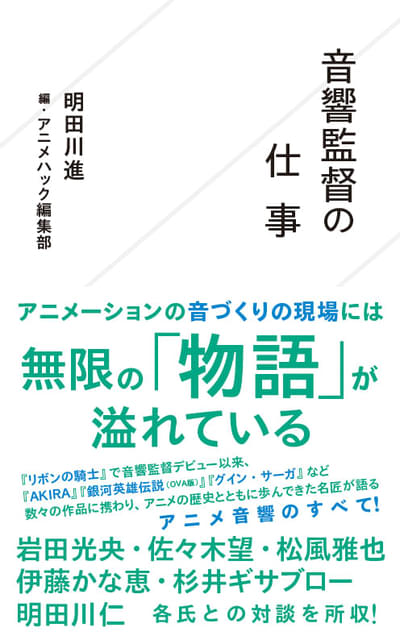 明田川進「音響監督の仕事」発売中 書籍の概要を紹介する「まえがき」を全文公開 : ニュース – アニメハック 明田川進「音響監督の仕事」発売中 書籍の概要を紹介する「まえがき」を全文公開 : ニュース - アニメハック