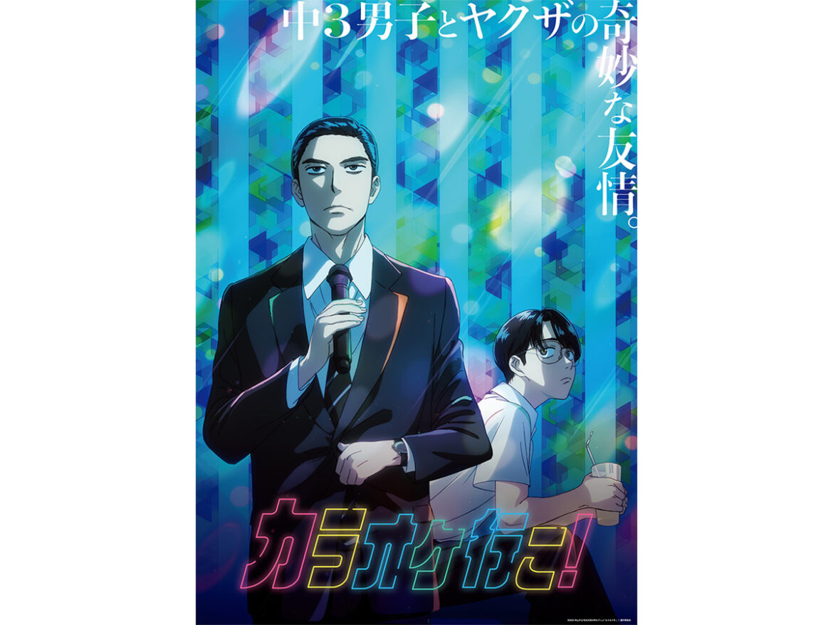 ASCII.jp：【2025夏アニメ】80作品近い夏アニメ特集もこれが最終回！『カラオケ行こ！』『夢中さ、きみに。』『My Melody & Kuromi』 (1/7)