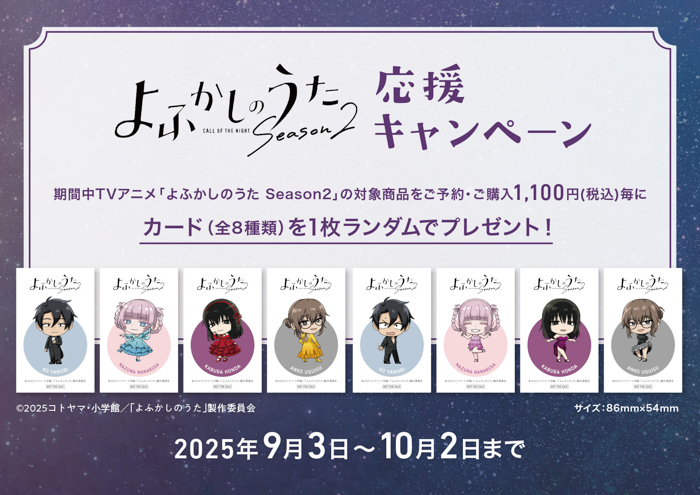 TVアニメ「よふかしのうた Season２」の2パターンのミニキャラクターイラストグッズが予約受付開始！