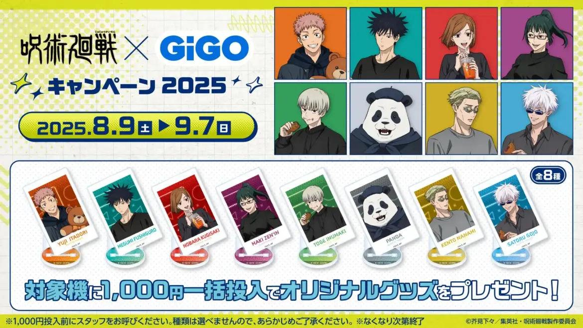 フルパッケージでのキャンペーン開催!!TVアニメ『呪術廻戦』 × GiGO キャンペーン2025 開催のお知らせ フルパッケージでのキャンペーン開催!!TVアニメ『呪術廻戦』 × GiGO キャンペーン2025 開催のお知らせ