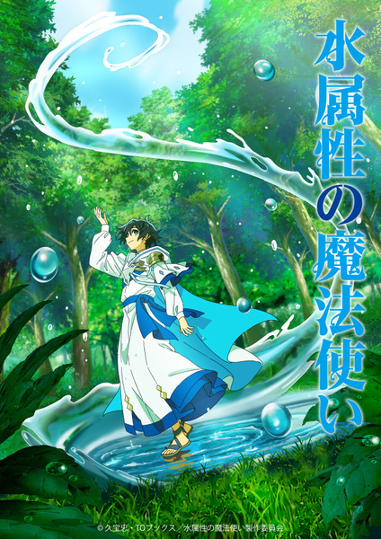『水属性の魔法使い』
