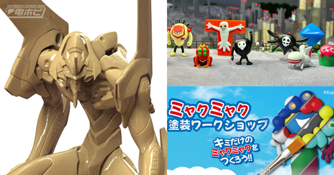 エヴァンゲリオンのプラモデルやミャクミャクフィギュアなど！組み立てや塗装などさまざまなワークショップが楽しめる「体験コーナー」をチェック！【ワンフェス2025[夏]事前情報】 - 電撃ホビーウェブ