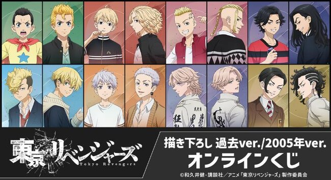 TVアニメ『東京リベンジャーズ』 描き下ろし 過去ver./2005年ver. オンラインくじが販売開始! | ニコニコニュース TVアニメ『東京リベンジャーズ』 描き下ろし 過去ver./2005年ver. オンラインくじが販売開始! | ニコニコニュース