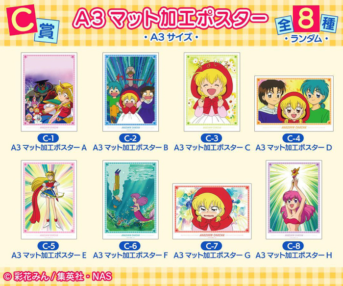 アニメ『赤ずきんチャチャ』オンラインくじ 第2弾が再販売開始！