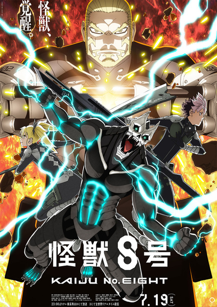 『怪獣８号』