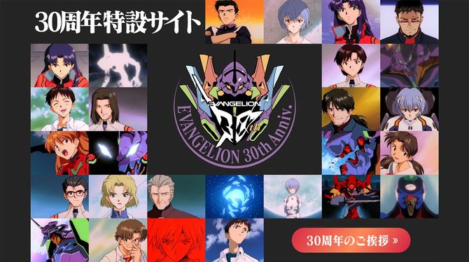 『エヴァンゲリオン』30周年特設サイトより