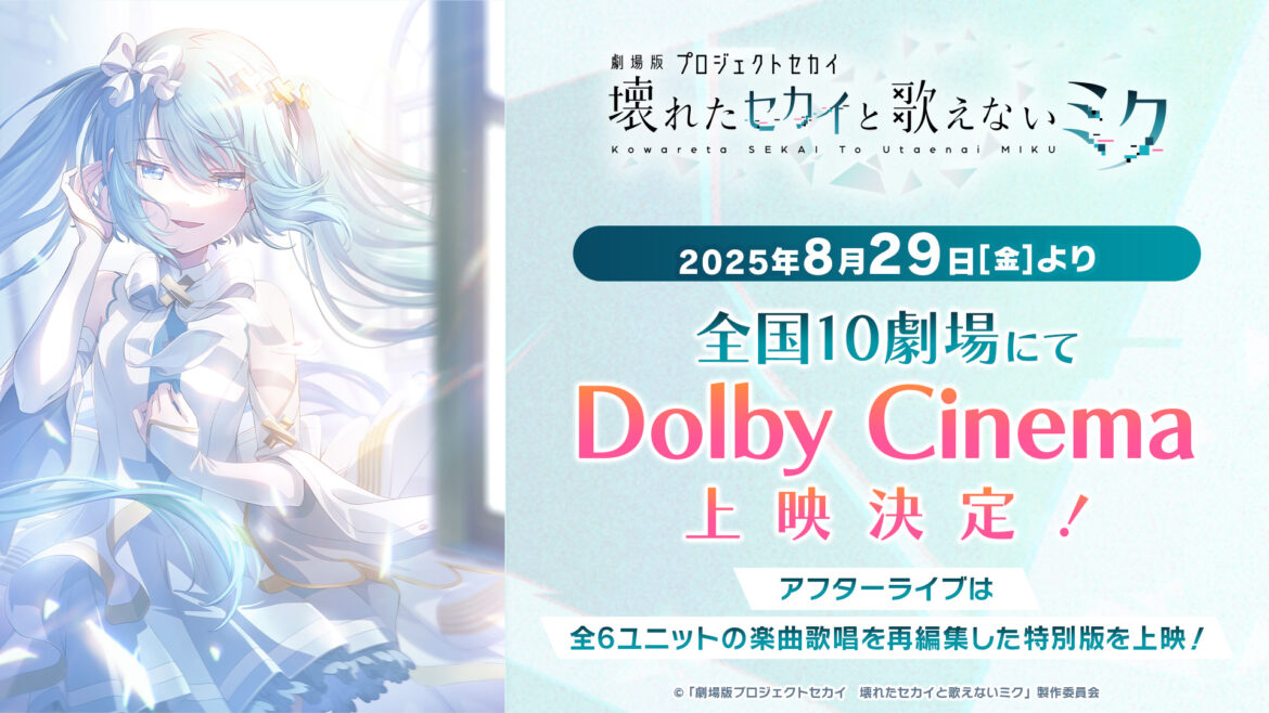 アニメ映画『プロジェクトセカイ』8月29日からDolby Cinemaで上映決定！　入場者特典としてキャラクターたちからのメッセージが書かれた描き下ろしミニ色紙の再配布も - eeo Media（イーオメディア）