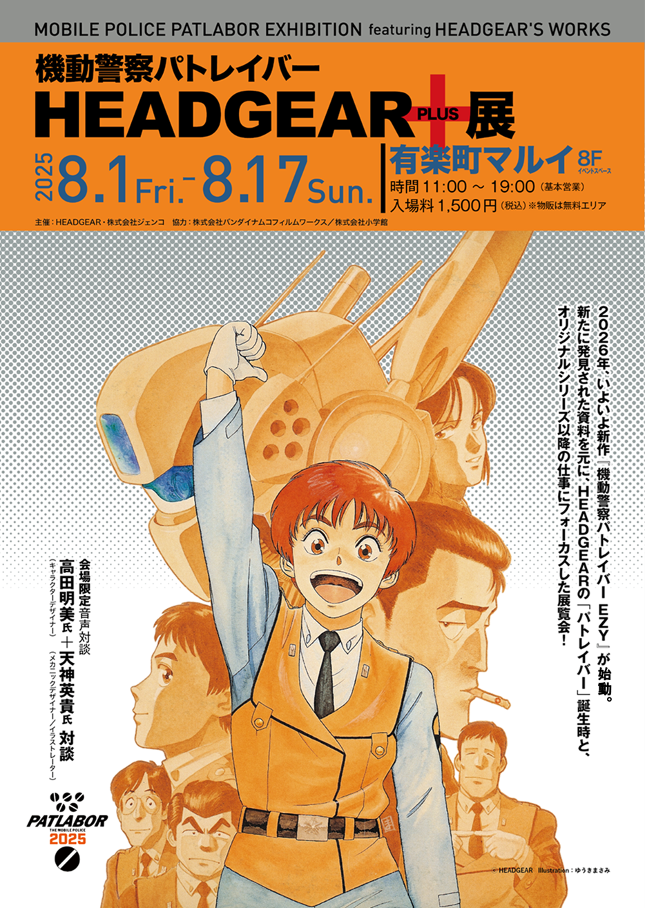 『機動警察パトレイバー』の原画や資料集が見られるイベントが8月1日から開催。「機動警察パトレイバー HEADGEAR+展」_001