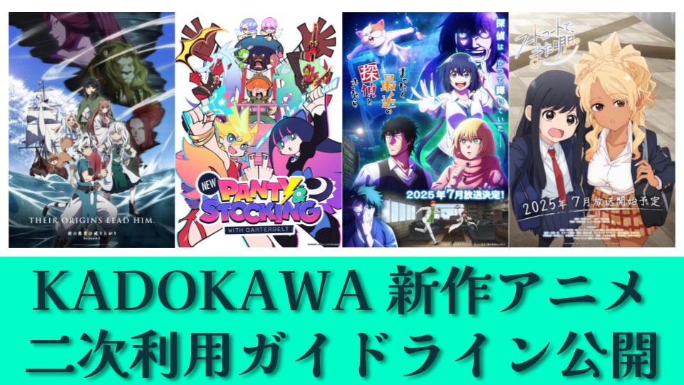 KADOKAWA新作アニメの二次利用ガイドラインが公開 – 電ファミニコゲーマー KADOKAWA新作アニメの二次利用ガイドラインが公開_002