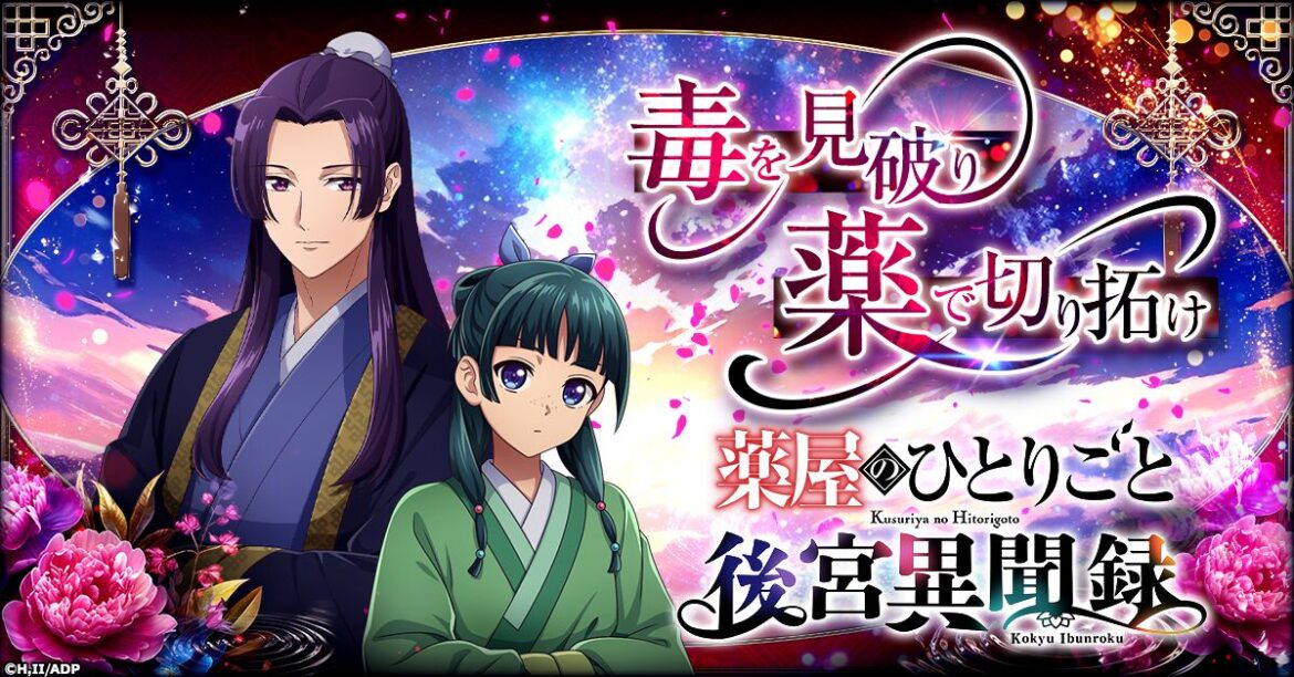 アニメ『薬屋のひとりごと』がシミュレーションゲームに。『薬屋のひとりごと 後宮異聞録』事前登録開始 - 電撃オンライン