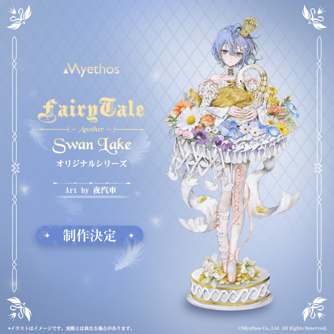 Myethos、オリジナルフィギュア「FairyTale - Another」シリーズより「白鳥の湖」が制作決定 - HOBBY Watch