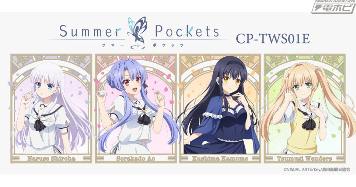 TVアニメ『Summer Pockets』新規録り下ろしボイス搭載ワイヤレスイヤホン「鳴瀬しろは」「空門蒼」「久島鴎」「紬ヴェンダース」の4モデルがオンキヨーから登場!グッズも同時展開 | 電撃ホビーウェブ TVアニメ『Summer Pockets』新規録り下ろしボイス搭載ワイヤレスイヤホン「鳴瀬しろは」「空門蒼」「久島鴎」「紬ヴェンダース」の4モデルがオンキヨーから登場!グッズも同時展開 | 電撃ホビーウェブ
