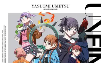 鬼才アニメーター梅津泰臣のイラスト集刊行 『A KITE』『MEZZO FORTE』など収録