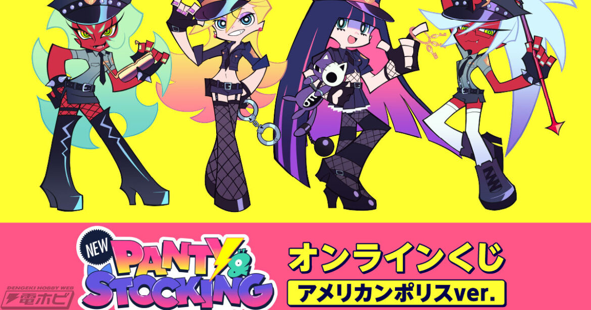 TVアニメ『New PANTY ＆ STOCKING with GARTERBELT』より、アメリカンポリスをテーマにした描き下ろしイラストグッズが当たるオンラインくじが「くじ引き堂」に登場！