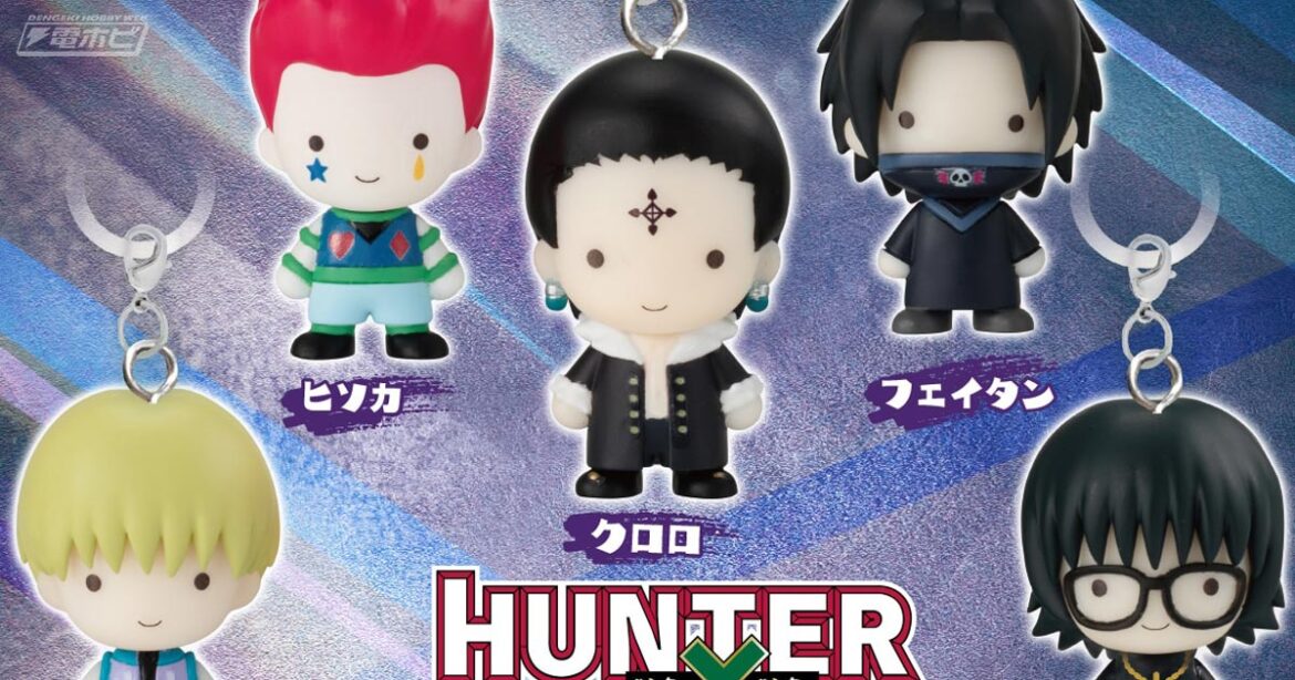 クロロ、ヒソカ、フェイタン、シャルナーク、シズクをフィギュア化!「HUNTER×HUNTER めじるしアクセサリー 幻影旅団編」が登場! | 電撃ホビーウェブ クロロ、ヒソカ、フェイタン、シャルナーク、シズクをフィギュア化!「HUNTER×HUNTER めじるしアクセサリー 幻影旅団編」が登場! | 電撃ホビーウェブ