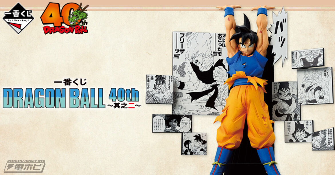 「一番くじ DRAGON BALL 40th ～其之二～」が発売決定！名シーンが蘇る孫悟空、ベジータ、孫悟飯、ピッコロ、クリリンのフィギュアが当たる！ラストワン賞は神龍フィギュア！