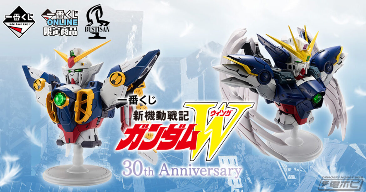 『新機動戦記ガンダムW』30周年記念の一番くじが発売決定！ウイングガンダムの胸像フィギュアやヒイロのフィギュアが当たる！ラストワン賞はウイングガンダムゼロEWの胸像フィギュア！ - 電撃ホビーウェブ