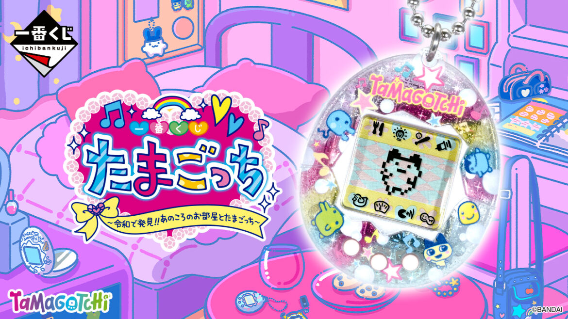 「一番くじ たまごっち ~令和で発見!!あのころのお部屋とたまごっち~」本日発売! – GAME Watch 「一番くじ たまごっち ~令和で発見!!あのころのお部屋とたまごっち~」本日発売! - GAME Watch