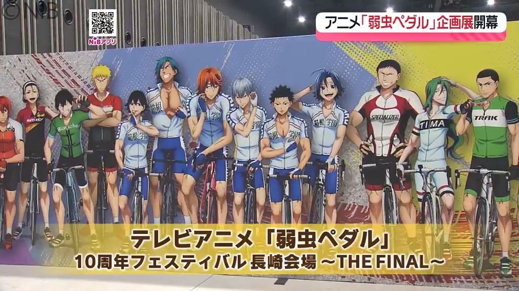 長崎会場限定で原画も特別公開「テレビアニメ弱虫ペダル」10周年突破記念の企画展が開幕《長崎》(2025年8月7日掲載)|NIB NEWS NNN 共有