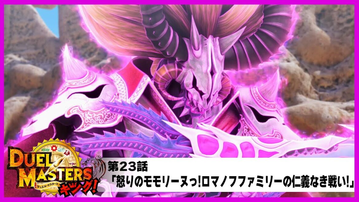 【デュエル・マスターズ キング！】第23話「怒りのモモリーヌっ!ロマノフファミリーの仁義なき戦い!」