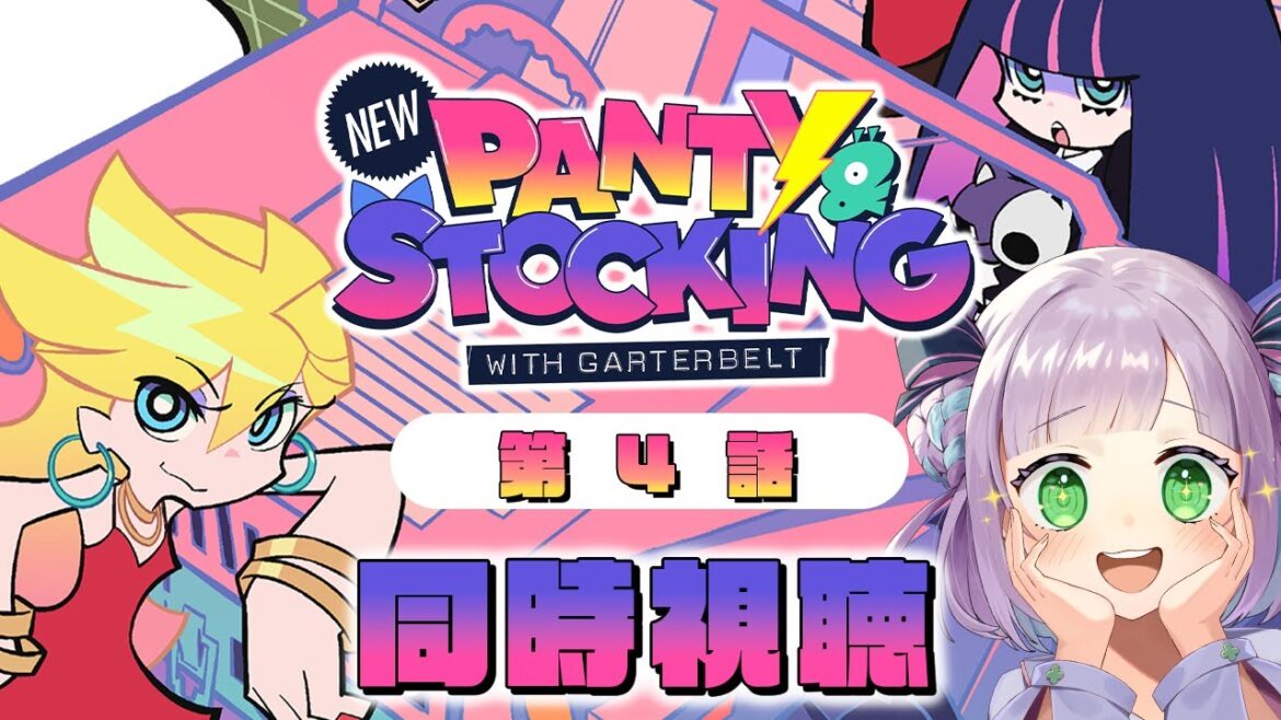 【同時視聴】声優オタクと見る!第4話「New PANTY & STOCKING with GARTERBELT」【姫乃えこぴ】 【同時視聴】声優オタクと見る!第4話「New PANTY & STOCKING with GARTERBELT」【姫乃えこぴ】
