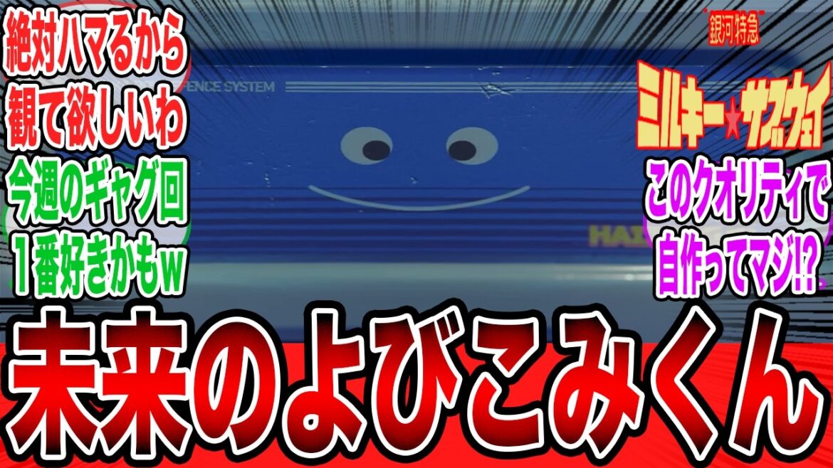 【銀河特急 ミルキー☆サブウェイ】5話に登場した警備ロボ”排除くん”があきらかにアイツすぎるんだがwに対するお前らの反応集【アニメ】【反応集】【解説】【海外の反応】 【銀河特急 ミルキー☆サブウェイ】5話に登場した警備ロボ”排除くん”があきらかにアイツすぎるんだがwに対するお前らの反応集【アニメ】【反応集】【解説】【海外の反応】
