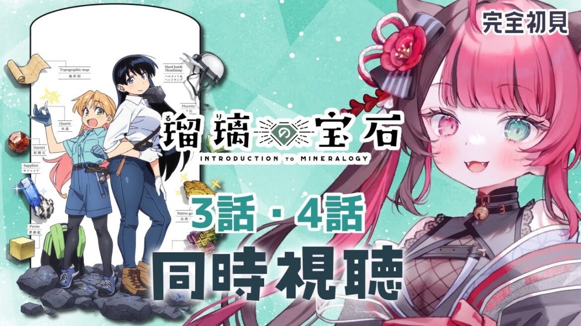 【同時視聴】初見と楽しむ! 瑠璃の宝石 3話&4話|アニメ リアクション|Vtuber 山河椿 【同時視聴】初見と楽しむ! 瑠璃の宝石 3話&4話|アニメ リアクション|Vtuber 山河椿