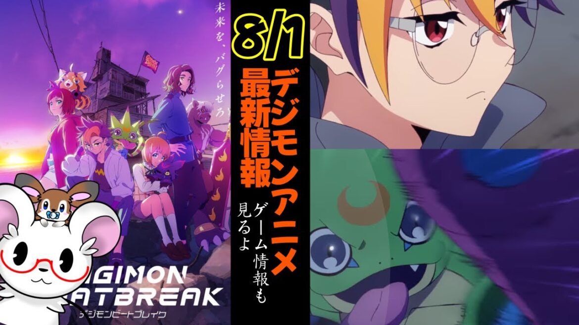 デジモンアニメ最新情報見ようぜ！【デジモンビートブレイク】