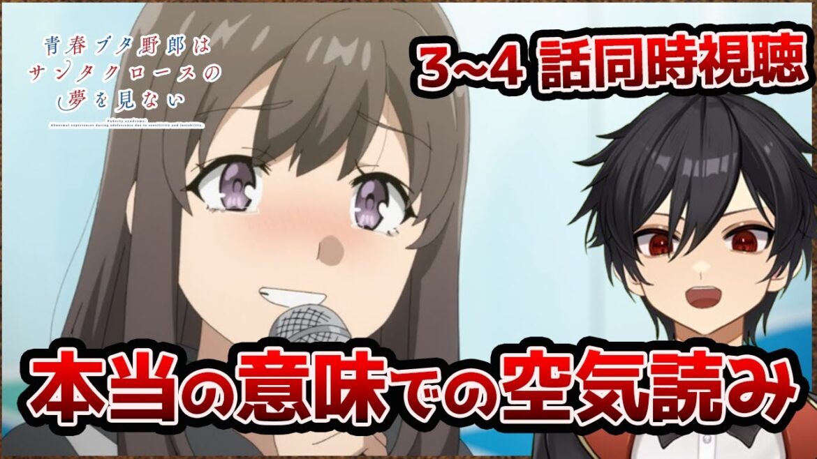 アニメオタクと同時視聴する「青春ブタ野郎はサンタクロースの夢を見ない」3話 4話【クルト/VTuber】