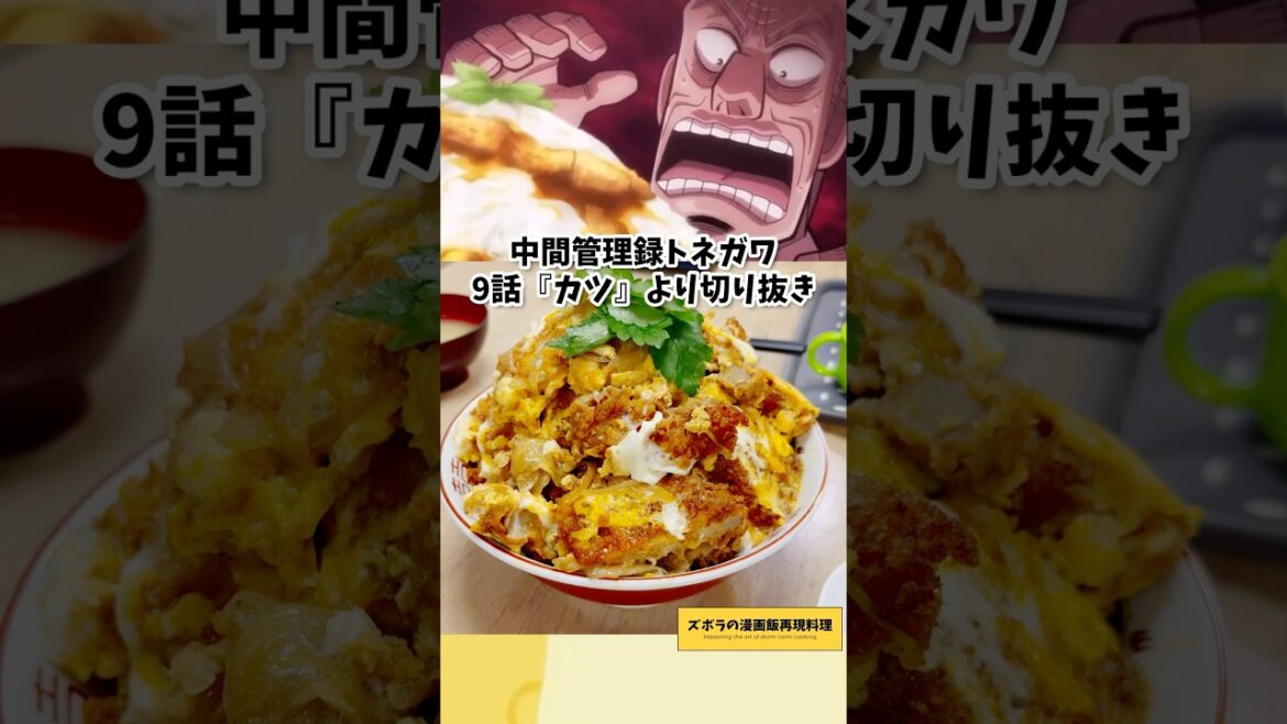 【アニメ飯再現料理】かつ澤の大盛りカツ丼　中間管理録トネガワ　漫画飯再現料理　#料理 #cooking #アニメ #japanesefood #グルメ漫画