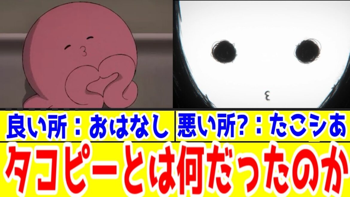 【「タコピーの原罪」総評】良かったと思う「おはなし」、次回作が打ち切られた欠点だと思う「散漫さ」【おはなしがハッピーを生むんだっピ】【2025年夏アニメはスーパーおはなし大戦】【タイザン5作品】 【「タコピーの原罪」総評】良かったと思う「おはなし」、次回作が打ち切られた欠点だと思う「散漫さ」【おはなしがハッピーを生むんだっピ】【2025年夏アニメはスーパーおはなし大戦】【タイザン5作品】